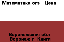 Математика огэ › Цена ­ 150 - Воронежская обл., Воронеж г. Книги, музыка и видео » Книги, журналы   